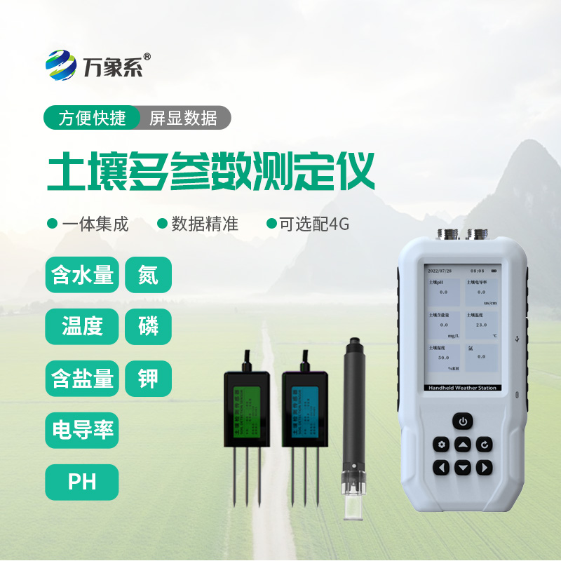 土壤溫濕度電導(dǎo)率含鹽量PH氮磷鉀測定儀